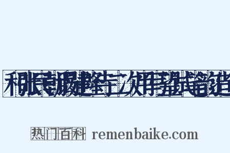 和张民朝谒建隆寺二次用写望试笔韵造句是什么意思的图片